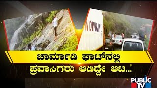 ಚಾರ್ಮಾಡಿ ಘಾಟ್‍ನಲ್ಲಿ ಪ್ರವಾಸಿಗರ ಹುಚ್ಚಾಟ..! | Charmadi Ghat | Public TV