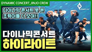 [진조크루 - Jinjocrew] 💚다이나믹 브레이킹 콘서트 비하인드 특별편 - 공연 하이라이트 영상 💚 (진힙즈 엔터테인먼트 Zinhipz entertainment)