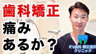 歯科矯正はどんな痛みがあるのか？【流山市おおたかの森の歯医者 K's歯科 矯正歯科クリニック】