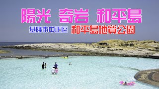 【悠閒生活】[陽光 奇岩 和平島] 基隆市中正區|和平島地質公園|海蝕地形|社寮島|豆腐岩|蕈狀石|海水泳池|和平橋|正濱漁港|阿美族文化園區