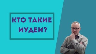 Иудеи или христиане кто настоящий?