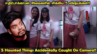 எதிர்பாராமல் கேமராவில் சிக்கிய கொடூர விஷயங்கள் | Most Haunting Photobombs | Rishipedia | Tamil