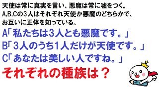 【面白い論理クイズ】天使？悪魔？