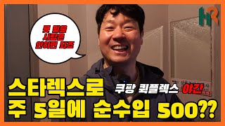 스타렉스로 주 5일에 500만원 버는 쿠팡 퀵플렉스 야간 택배기사님 \