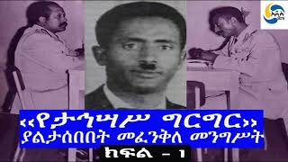 Ethiopia [ታሪክ]   ‹‹የታኅሣሥ ግርግር›› ያልታሰበበት መፈንቅለ መንግሥት - ክፍል - 1