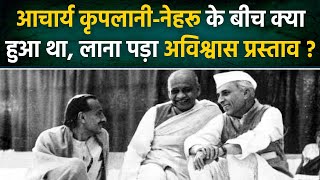 Acharya JB kripalani क्यों लाए थे Pandit Jawaharlal Nehru के खिलाफ अविश्वास प्रस्ताव | वनइंडिया प्लस