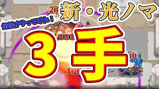 【モンスト】ノマクエ追加きたって！今後の周回はこれで行こう。光ノマ3手編