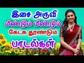 மீண்டும் மீண்டும் கேட்க தூண்டும் பாடல்கள்  || இசை அருவி