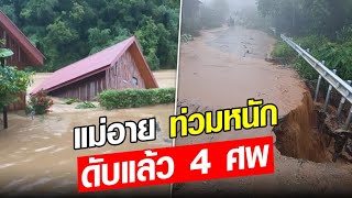 แม่อายสาหัส น้ำท่วมหนัก ดับแล้ว 4 ศพ สลดทารกวัยแค่ 5 เดือนเท่านั้น : Khaosod - ข่าวสด