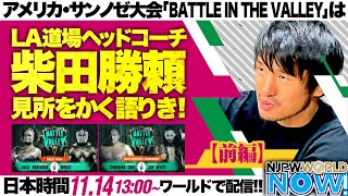 【前編】アメリカ・サンノゼ大会の見どころを柴田勝頼が解説❗️【NJPWWORLD NOW!】