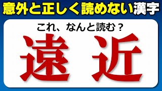 【難読漢字】読み間違えが多い漢字のテスト！10問！