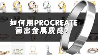 【PROCREATE绘画】 教你如何画出金属质感，一看就会，一画就对!