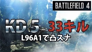 【BF4】L96A1で凸スナ【33キル】