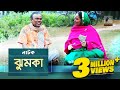 Jhumka I Fazlur Rahman Babu, Shamima Naznin, Abul Hayat I New Bangla Eid Natok 2019 I Maasranga TV