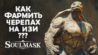 Как фармить черепах на изи в Soulmask ?