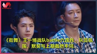 《街舞》王一博战队battle六连胜，队员氛围、默契与上期截然不同. | #王一博 - 热门娱乐新闻163