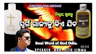 ବାସ୍ତବ ରେ ସ୍ୱର୍ଗରାଜ୍ୟକୁ କିଏ ଯିବ ପାଣି ବୋତଲ ନା ତେଲ ବୋତଲ//Rev.JITU LIMA