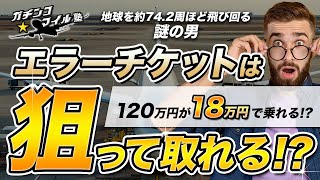 【まさか！？】120万円のチケットが18万円！？驚異のエラー運賃が発生する時期は決まっている！？