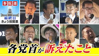 【LIVE】きょうは参議院選挙の投票日『各党首は何訴えた？』各党党首の「声」まとめ配信(2022年7月9日撮影)