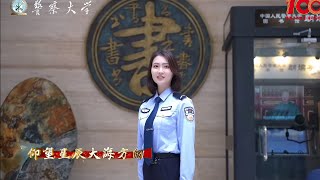 中国人民警察大学：强国一代有我在︱China People’s Police University