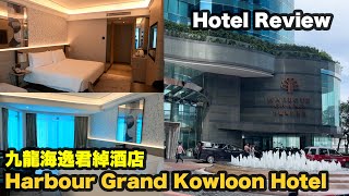 Where to Stay in Hong Kong | Affordable and harbour view at this Hotel | 九龍海逸君綽酒店