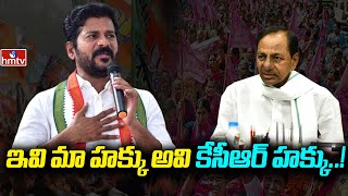 ఇవి మా హక్కు.. అవి కేసీఆర్ హక్కు..!  | Revanth Reddy Press Meet | hmtv News