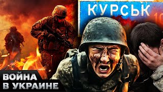 🔥СЕЙЧАС! КУРСК: россияне БЕГУТ В ПАНИКЕ! РЕШАЮЩИЙ ход ДЛЯ ПЕРЕГОВОРОВ! КНДРовцев ПРИЖАЛИ СВОИ ЖЕ!