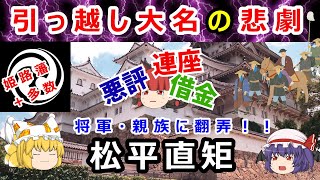 本人は悪くないのに何故！？松平直矩の国替え人生に迫れ！！【ゆっくり解説】