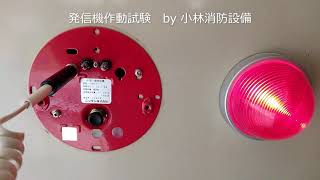 自動火災報知設備の発信機作動試験72  automatic fire alarm equipment ～小林消防設備　福岡県豊前市　全類消防設備士　第二種電気工事士　経営学修士～