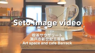 [AT.SETO]瀬戸市レトロな商店街おしゃれカフェ