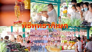 พิธีพุทธาภิเษก(หมูทอง+นางกวักสีผึ้ง+เหรียญพระพนัส+กระเป๋าพระคลัง+สติกเกอร์+กระเป๋าพระคลัง+หัวนะโม)