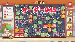 【ポケモンカフェ〜まぜまぜパズル〜】オーダー945攻略【ポケまぜ】【ようこそ！ポケモンカフェ〜まぜまぜパズル〜】