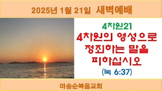 [마송순복음교회] 2025.1.21 새벽예배 (정길영 목사)