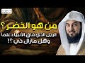 من هو الخضر؟ وأين كان لقاؤه بموسى عليه السلام؟ قصة أغرب من الخيال يرويها الشيخ محمد العريفي