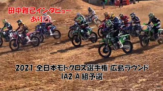 【土曜日予選】田中雅己 2021全日本モトクロス選手権広島ラウンド