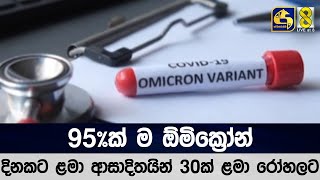 95%ක් ම ඕමික්‍රෝන්  - දිනකට ළමා ආසාදිතයින් 30ක් ළමා රෝහලට