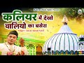 Kaliyar Me Dekho Waliyo Ka Basera | हज़रत साबिर पाक नई क़व्वाली | Aslam Akram Sabri | Qawwali 2024