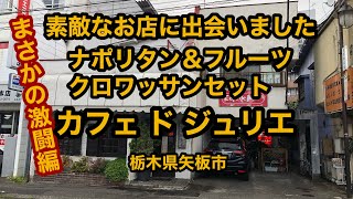 カフェ ド ジュリエ（栃木県矢板市）ナポリタン＆フルーツクロワッサンセットでまさかの激闘編！いいお店に出会いました！