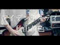 アイデンティティ short ver. 秋山黄色 guitar arrange cover by からす