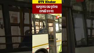 ରଙ୍ଗରୁଟରେ ଯାଇ ଦୁର୍ଘଟଣା ଘଟାଇଛି ମୋ ବସ  #OTV #OdishaTV #Bhubaneswar