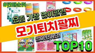 모기퇴치팔찌 추천 판매순위 Top10 || 가격 평점 후기 비교