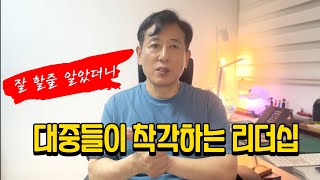 우리가 뽑은 리더, 그들은 왜 매번 우리를 실망시키는가?ㅣ리더십에 대한 착각ㅣ#대중 #심리