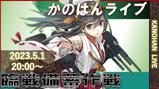 【艦これ】かのはんライブ 　月曜だらにすけランド「はるな！きあい！いれて！」2023.5.1(EX2)