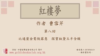 廣東話錄音書：紅樓夢 第八回／曹雪芹著