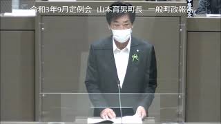 令和3年第4回9月定例会山本育男町長一般町政報告