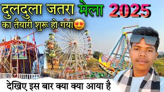 दुलदुला जतरा मेला का तैयारी ज़ोरो शोरो से हो रहा है ll दुलदुला जतरा मेला2025 ll Baghel is back