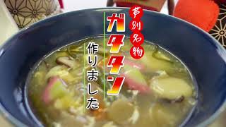 ＼郷土料理／ガタタンづくり