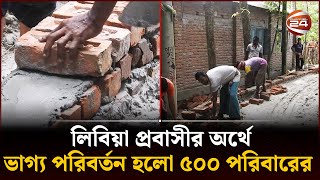 রাস্তা তৈরি করে ৫০০ পরিবারের ৩০ বছরের ভোগান্তির অবসান ঘটালেন লিবিয়া প্রবাসী | Road | Channel 24