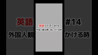 【英語】毎日英語クイズ　14　外国人観光客に話しかける時　#shorts