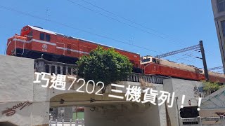 [巧遇] 台鐵7202次三機貨列 台南南通過